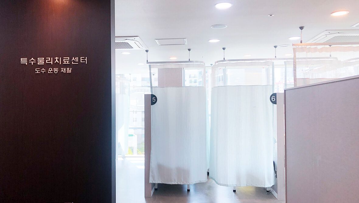 특수물리치료센터